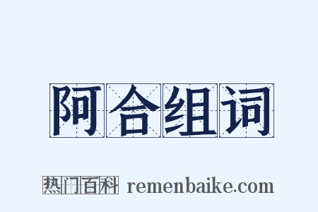 阿合组词是什么意思的图片